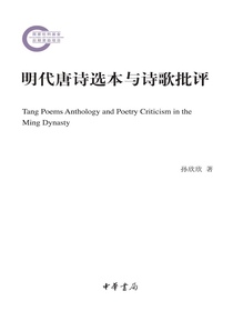 明代唐诗选本与诗歌批评