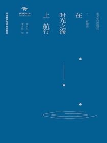 在时光之海上航行：哲理诗（泰戈尔诗歌精选）