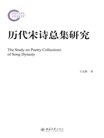历代宋诗总集研究