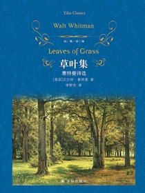 草叶集：惠特曼诗选（经典译林）