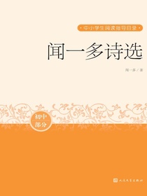 闻一多诗选（初中部分·中小学生阅读指导目录）
