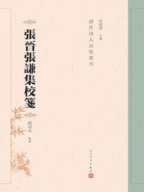 张晋张谦集校笺（清代詩人别集叢刊）