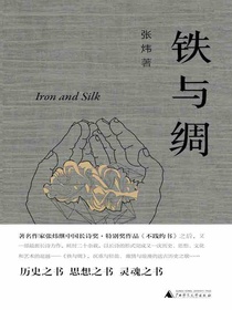 铁与绸