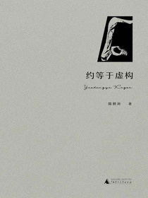 约等于虚构