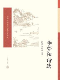 李梦阳诗选