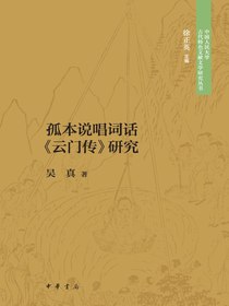 孤本说唱词话云门传研究