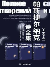 帕斯捷尔纳克诗全集（全三卷）