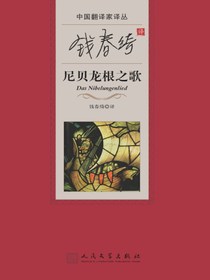 钱春绮译尼贝龙根之歌