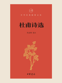 杜甫诗选（中华经典指掌文库）