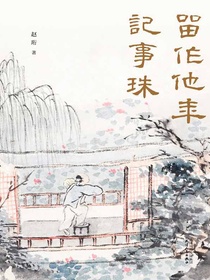 留作他年记事珠