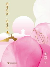 遇见西湖遇见爱