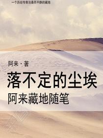 落不定的尘埃:阿来藏地随笔