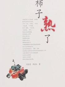 柿子熟了
