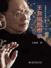 王充闾回想录（中国当代文史哲“通才”）