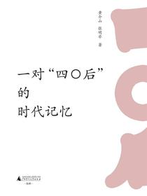 一对“四〇后”的时代记忆