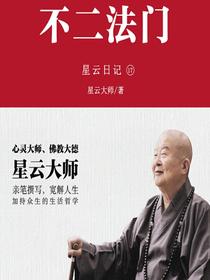 星云日记17：不二法门