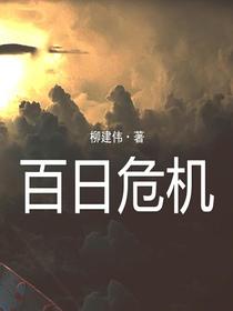 百日危机