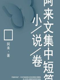 阿来文集中短篇小说卷
