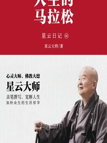星云日记30：人生的马拉松