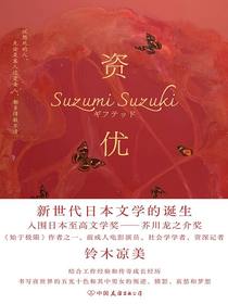 资优