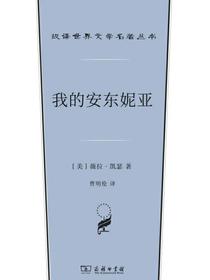 我的安东妮亚