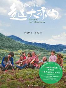 走近大凉山
