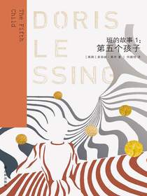 班的故事1：第五个孩子（莱辛作品）