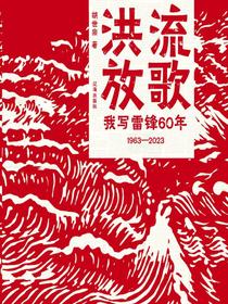 洪流放歌：我写雷锋60年