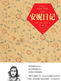 安妮日记