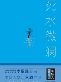 李劼人小全集：死水微澜