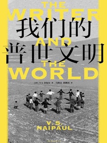 我们的普世文明