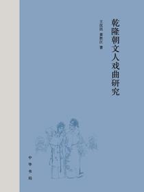 乾隆朝文人戏曲研究（上下册）