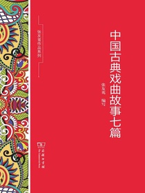 中国古典戏曲故事七篇