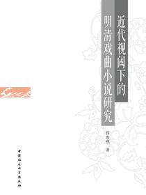 近代视阈下的明清戏曲小说研究