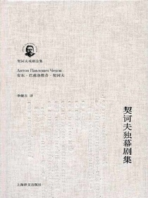 契诃夫独幕剧集（契诃夫戏剧全集）