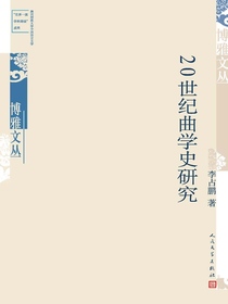 20世纪曲学史研究（博雅文丛）