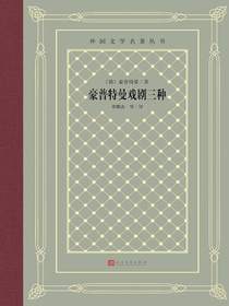 豪普特曼戏剧三种（外国文学名著丛书）