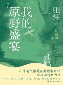 我的原野盛宴（珍藏版）