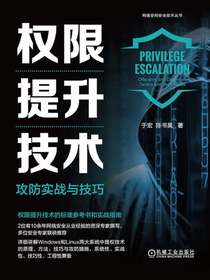 权限提升技术：攻防实战与技巧