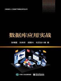 数据库应用实战