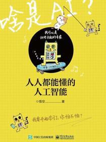 人人都能懂的人工智能