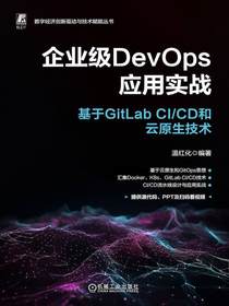 企业级DevOps应用实战：基于GitLabCI/CD和云原生技术