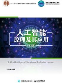 人工智能原理及其应用（第4版）