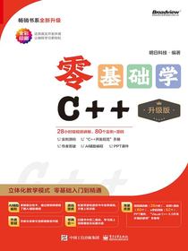 零基础学C++（升级版）