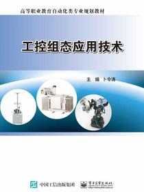 工控组态应用技术