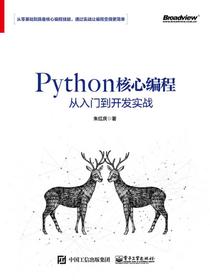 Python核心编程从入门到开发实战