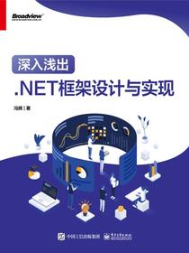 深入浅出：.NET框架设计与实现