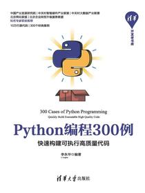 Python编程300例——快速构建可执行高质量代码
