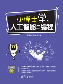 小博士学人工智能与编程