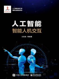人工智能：智能人机交互